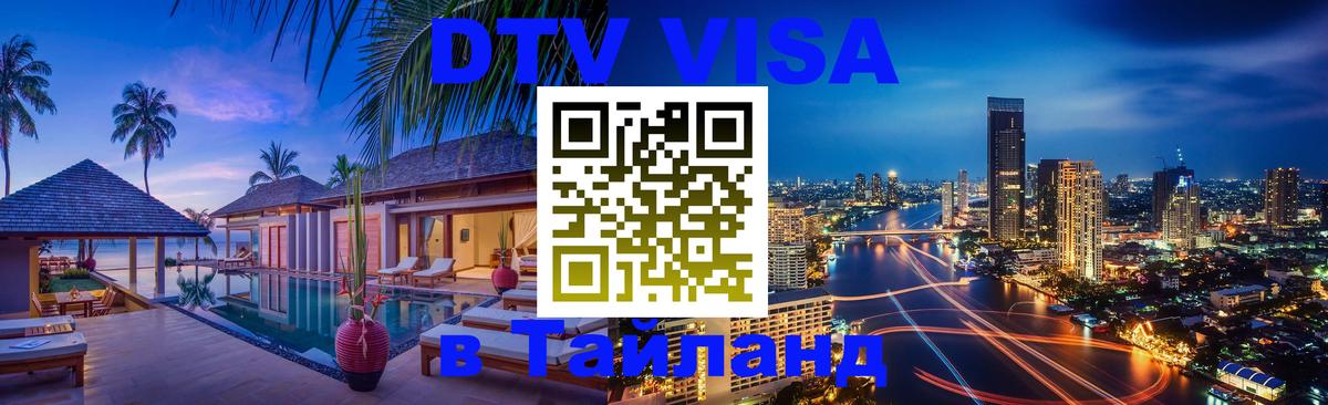 Стоимость и условия DTV визы — оформление в Таиланд под ключ - Доха  19.11.2025 