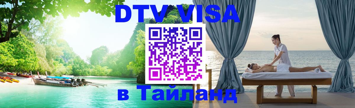 DTV виза Тайланд 