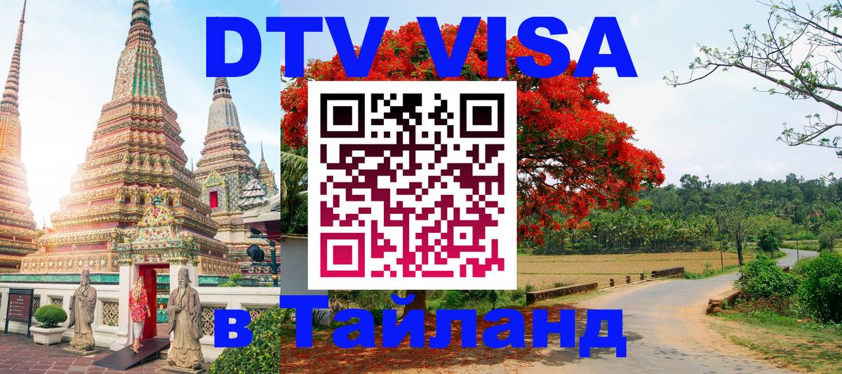 Destination Thailand Visa (DTV виза) 